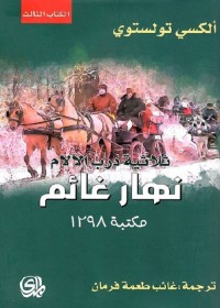 ثلاثية درب الآلام : نهار غائم (الكتاب الثالث)